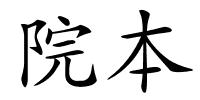 院本的解释