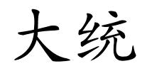 大统的解释