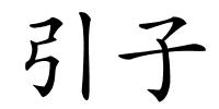 引子的解释