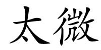 太微的解释