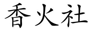 香火社的解释