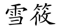 雪筱的解释