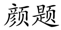 颜题的解释