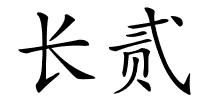 长贰的解释
