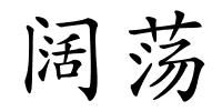 阔荡的解释