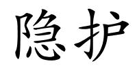 隐护的解释