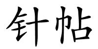 针帖的解释