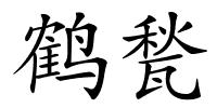 鹤甃的解释