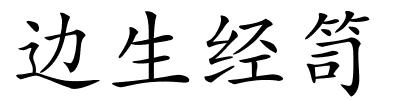 边生经笥的解释