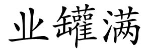 业罐满的解释
