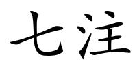 七注的解释