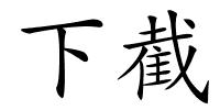 下截的解释