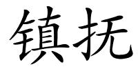 镇抚的解释