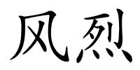 风烈的解释