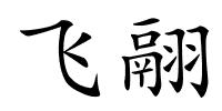 飞翮的解释