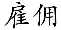 雇佣的解释