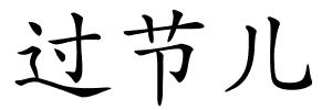 过节儿的解释