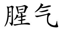 腥气的解释