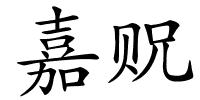 嘉贶的解释