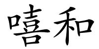 嘻和的解释