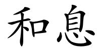 和息的解释