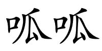 呱呱的解释