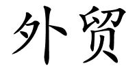 外贸的解释