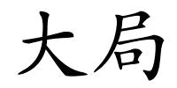 大局的解释