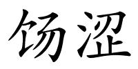 饧涩的解释