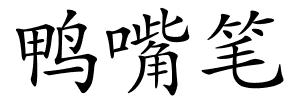 鸭嘴笔的解释