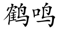 鹤鸣的解释