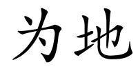 为地的解释