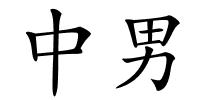 中男的解释