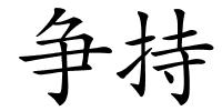 争持的解释