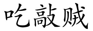 吃敲贼的解释