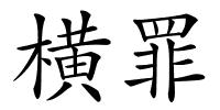 横罪的解释