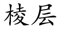 棱层的解释