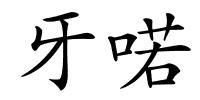 牙喏的解释