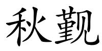 秋觐的解释