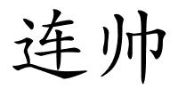 连帅的解释