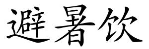 避暑饮的解释
