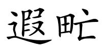 遐甿的解释