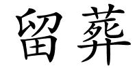 留葬的解释