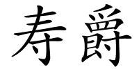 寿爵的解释