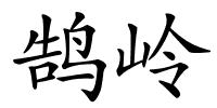 鹄岭的解释