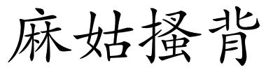 麻姑搔背的解释