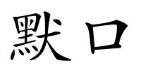 默口的解释