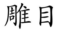 雕目的解释