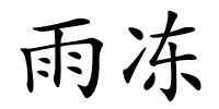 雨冻的解释