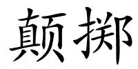 颠掷的解释